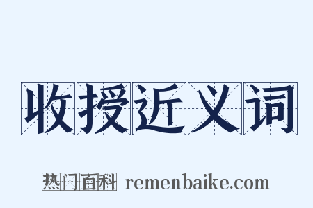 收授近义词是什么意思的图片